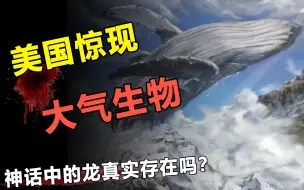 Download Video: 美洲天空现神秘“生物”，连上报纸3次，是否是传说中的龙？