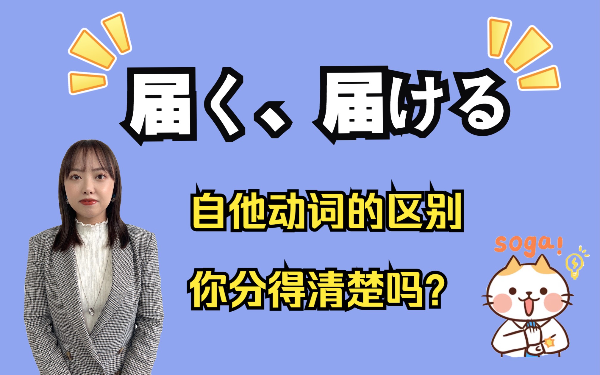 届く、届ける自他动词的区别如何区分呢⁉️哔哩哔哩bilibili