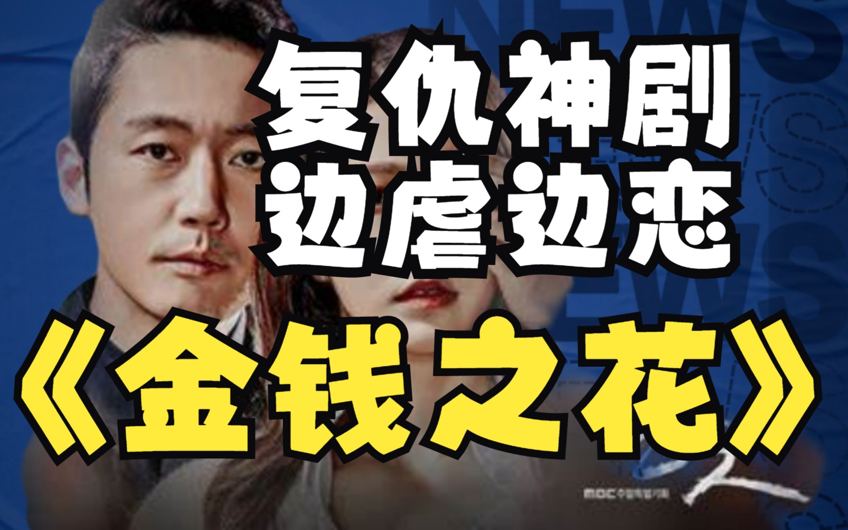 一集上头,熬夜追完,没想到17年的韩剧《金钱之花》竟然这么给力!