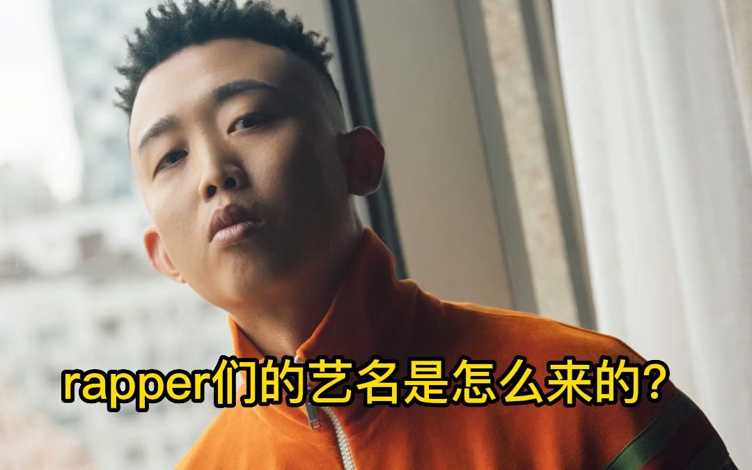 [图]rapper们的艺名是怎么来的？