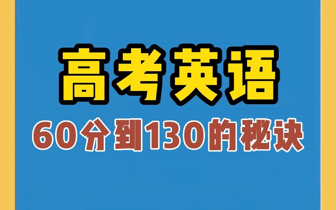 让你的英语从60逆袭到130的秘诀!哔哩哔哩bilibili