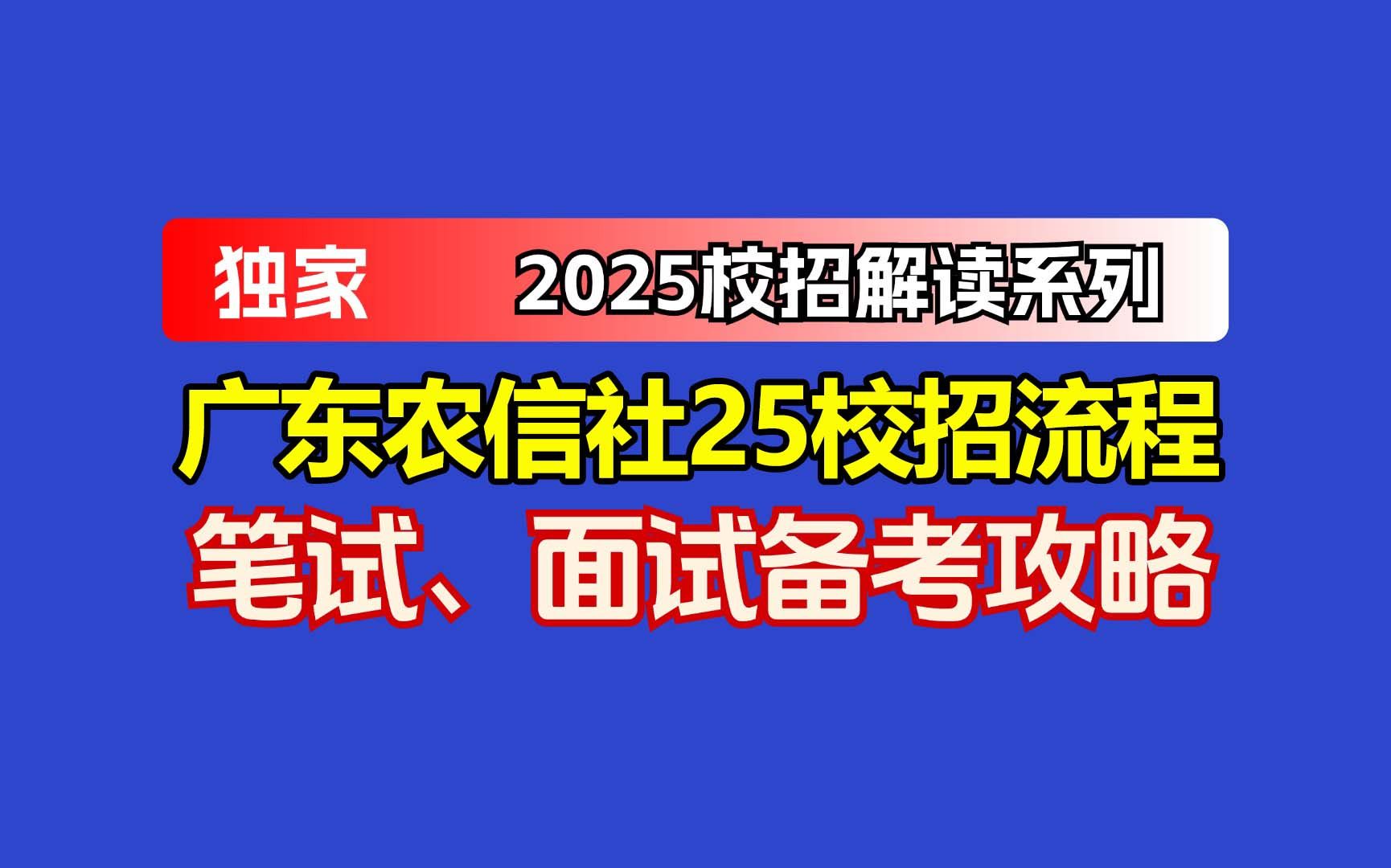 广东农信社2025 秋招开启:岗位详情、网申流程与笔面试要点全解析哔哩哔哩bilibili