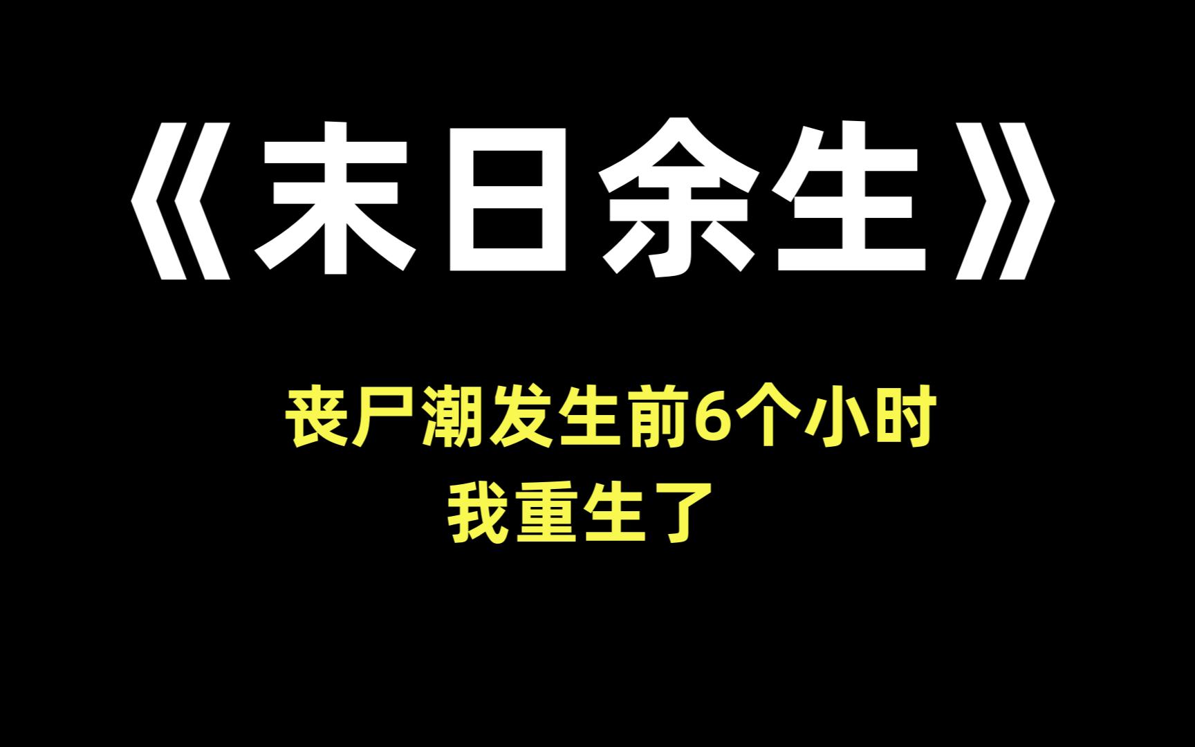 [图]小说《末日余生》丧尸潮发生前 6 个小时，我重生了。今天下午六点，世界末日便会降临。前一世，我坚持了 9 个多月，我周围的人都死了。