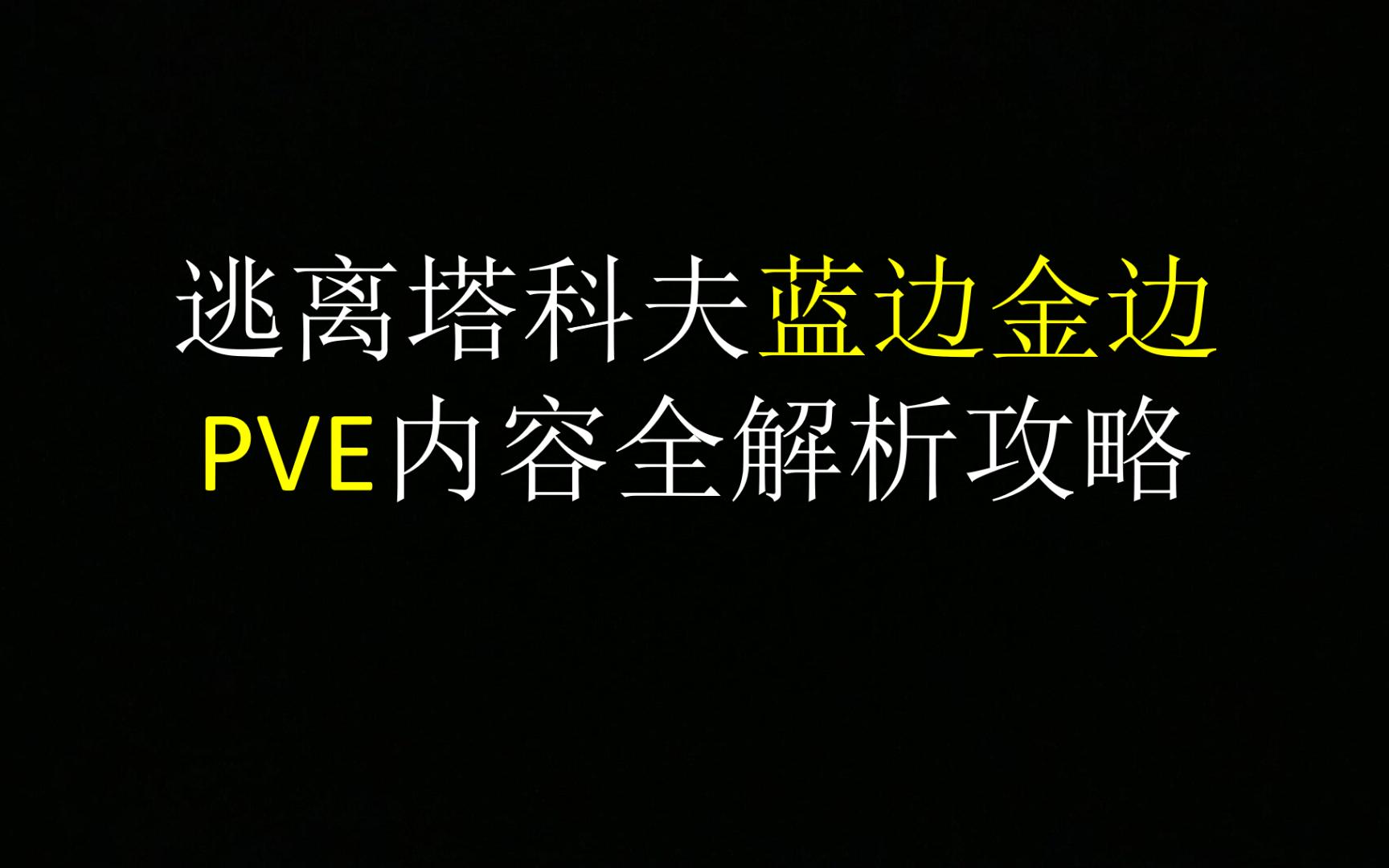 逃离塔科夫蓝边金边PVE内容最全分析攻略网络游戏热门视频