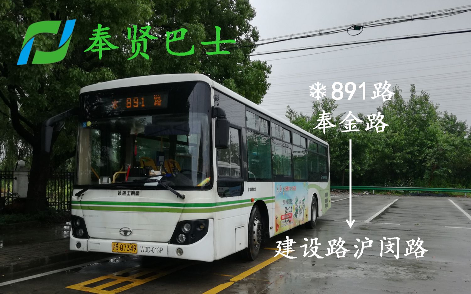 上海奉贤巴士 891路(原南闵专线西段) 奉金路→建设路沪闵路 全程前方