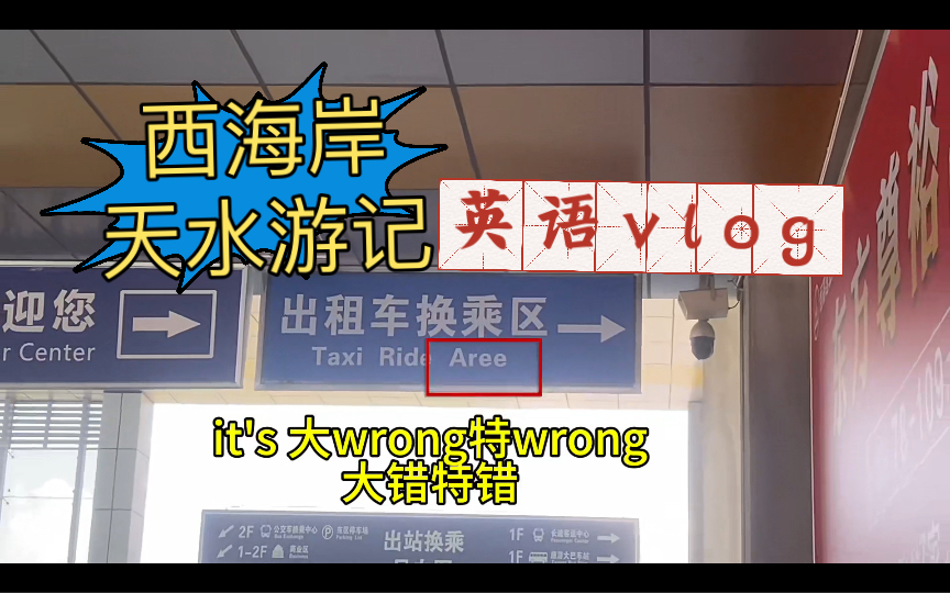 西海岸天水游记,天水南站的英文提示牌写错了哔哩哔哩bilibili