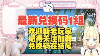 Download Video: 《胜利女神：NIKKE》最新兑换码！1组