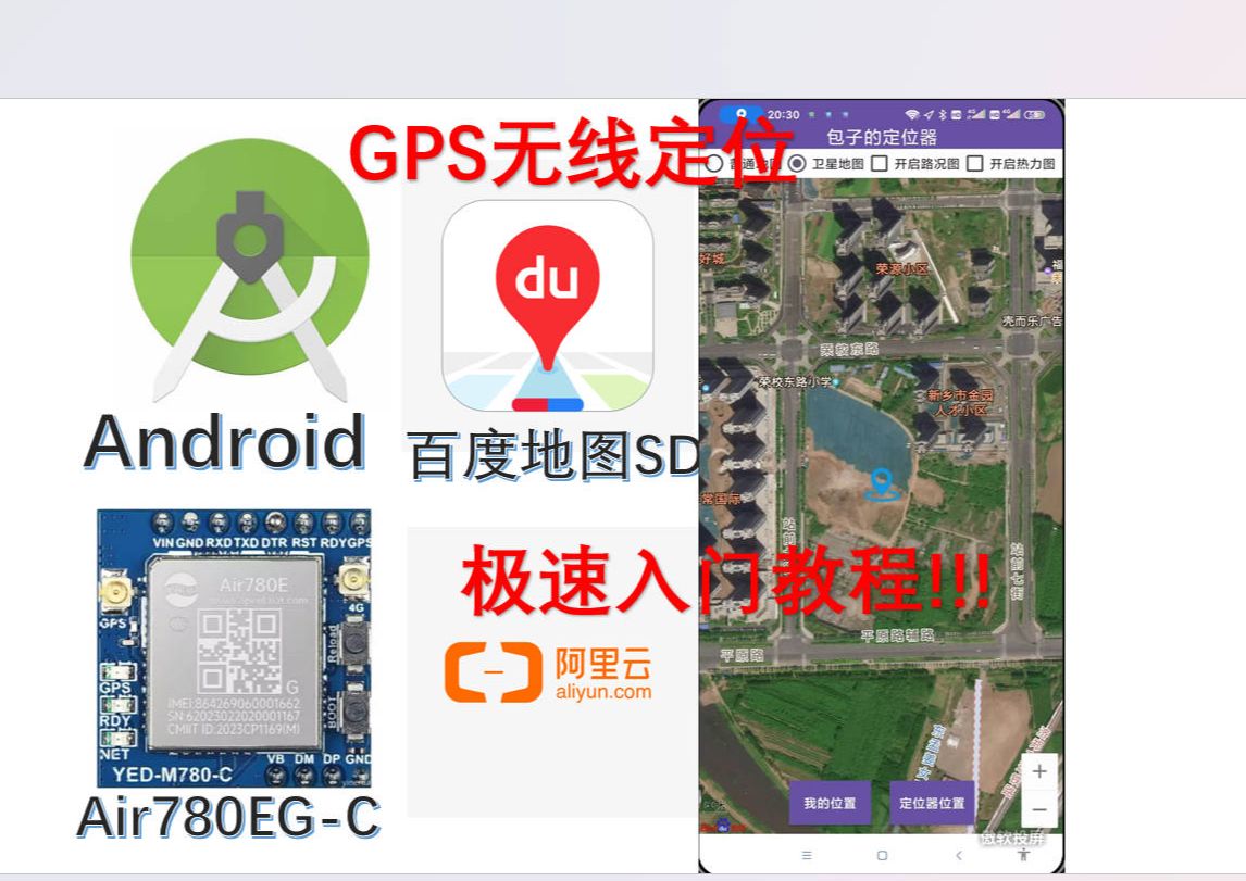 无线定位器极速入门教程Android StudioAir780EG百度地图SDK阿里云哔哩哔哩bilibili教程