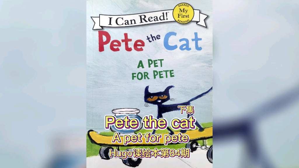 [图]Pete the cat a pet for pete 皮特猫养宠物下集 —Hugo读绘本第84集