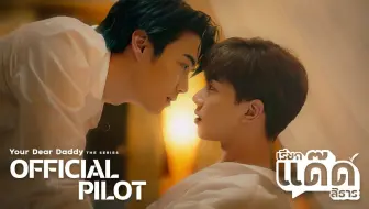 Official Pilot | เรียกแด๊ดสิธาร | Your Dear Daddy The Series  亲爱的爹地系列，还是值得期待的