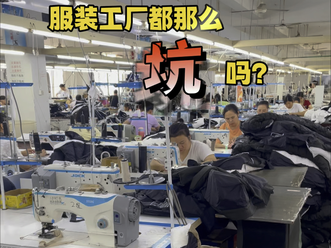 服装工厂都那么坑吗?速来围观干货!哔哩哔哩bilibili