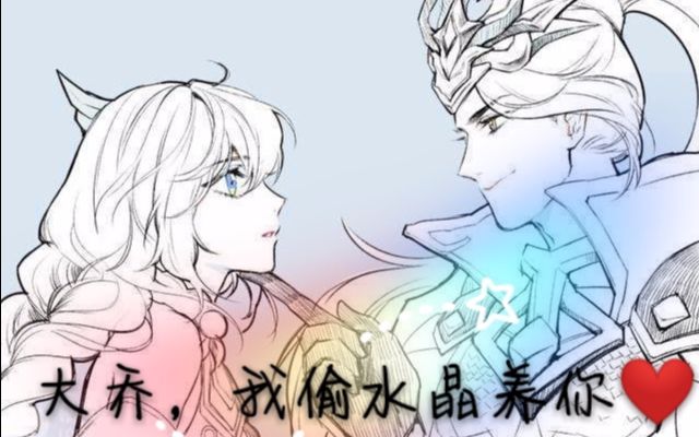 我大乔韩信偷家cp能惯着你们吗!