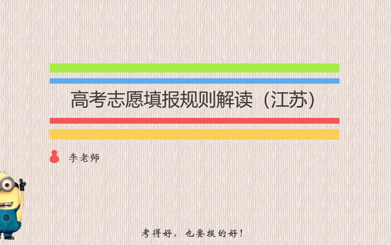 2022江蘇高考志願填報規則解讀