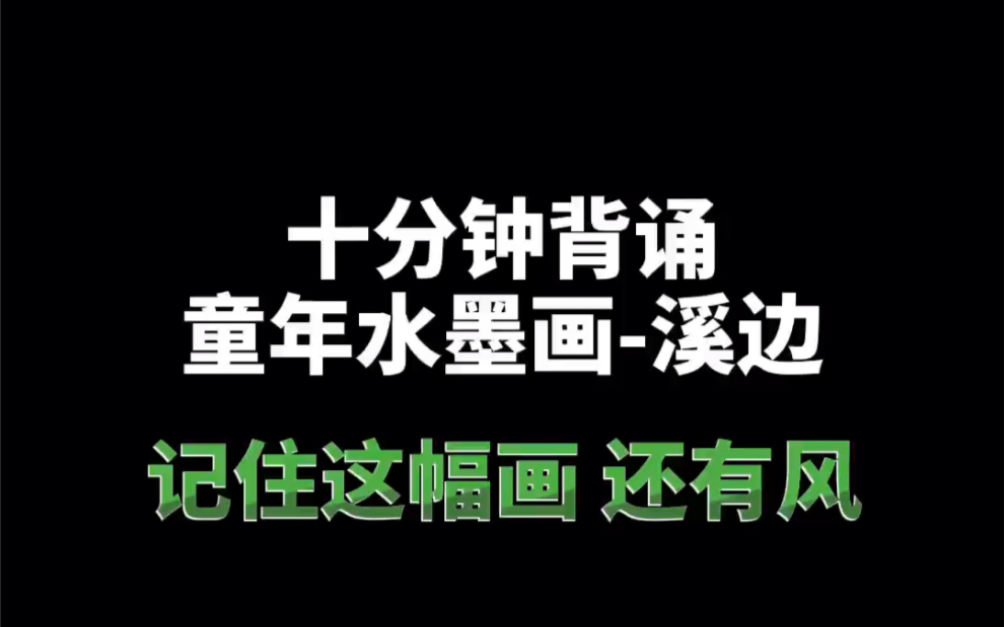 十分钟背诵《童年水墨画溪边》中小学背诵攻略记住这幅画,还有风哔哩哔哩bilibili