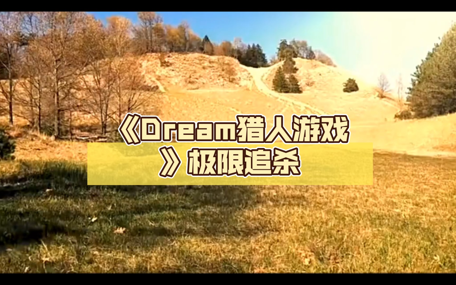 《dream猎人游戏》极限追杀(真人版)第一集