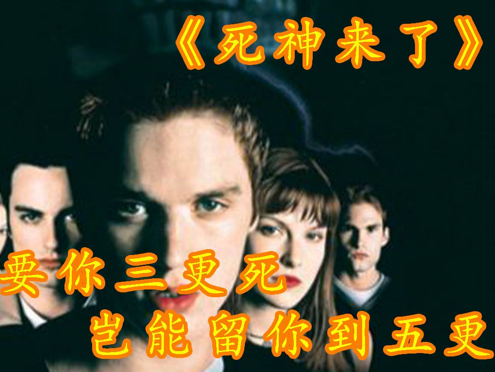 死神来了第一部