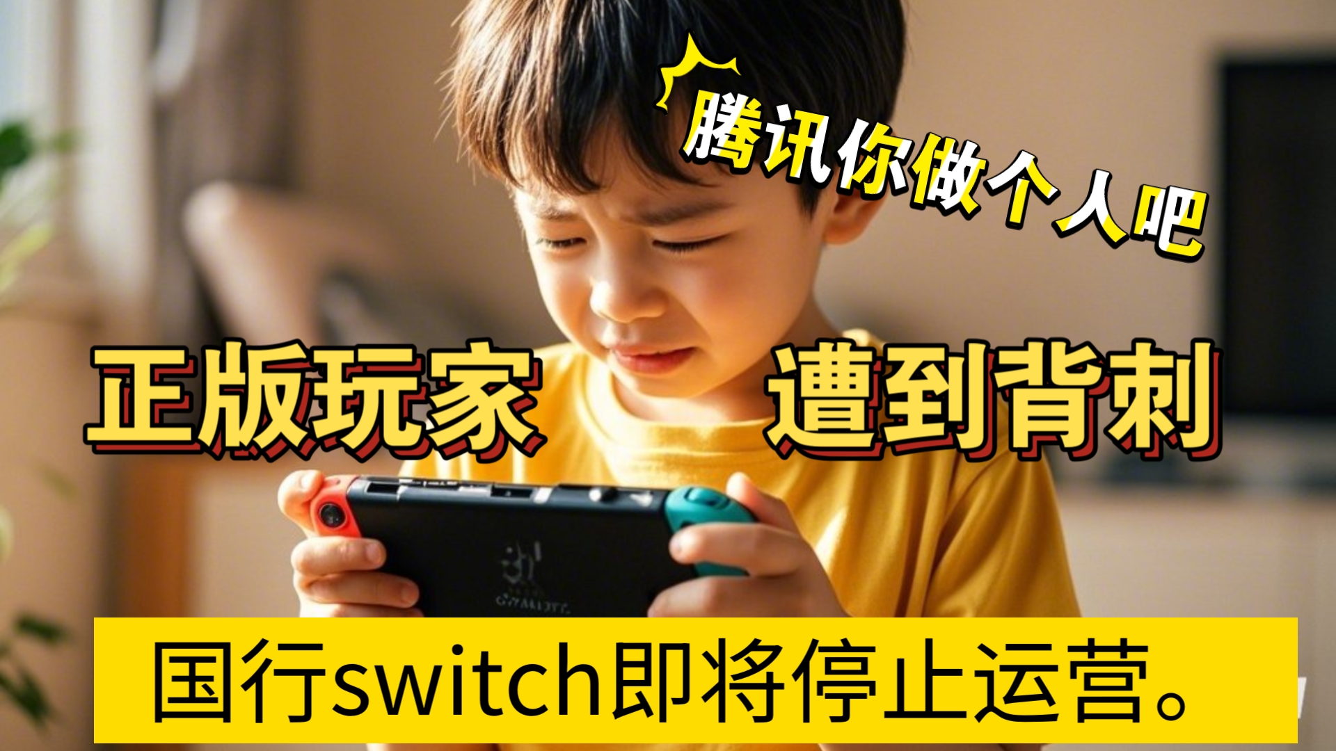 高呼支持正版的Switch玩家遭到背刺!腾讯宣布国行switch即将停止运营.国行NS 26年停止网络服务哔哩哔哩bilibili