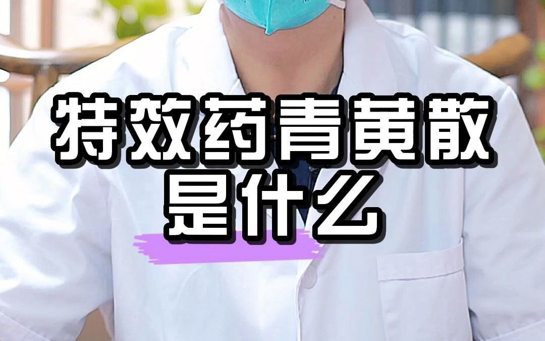 特效药青黄散是什么作用哔哩哔哩bilibili