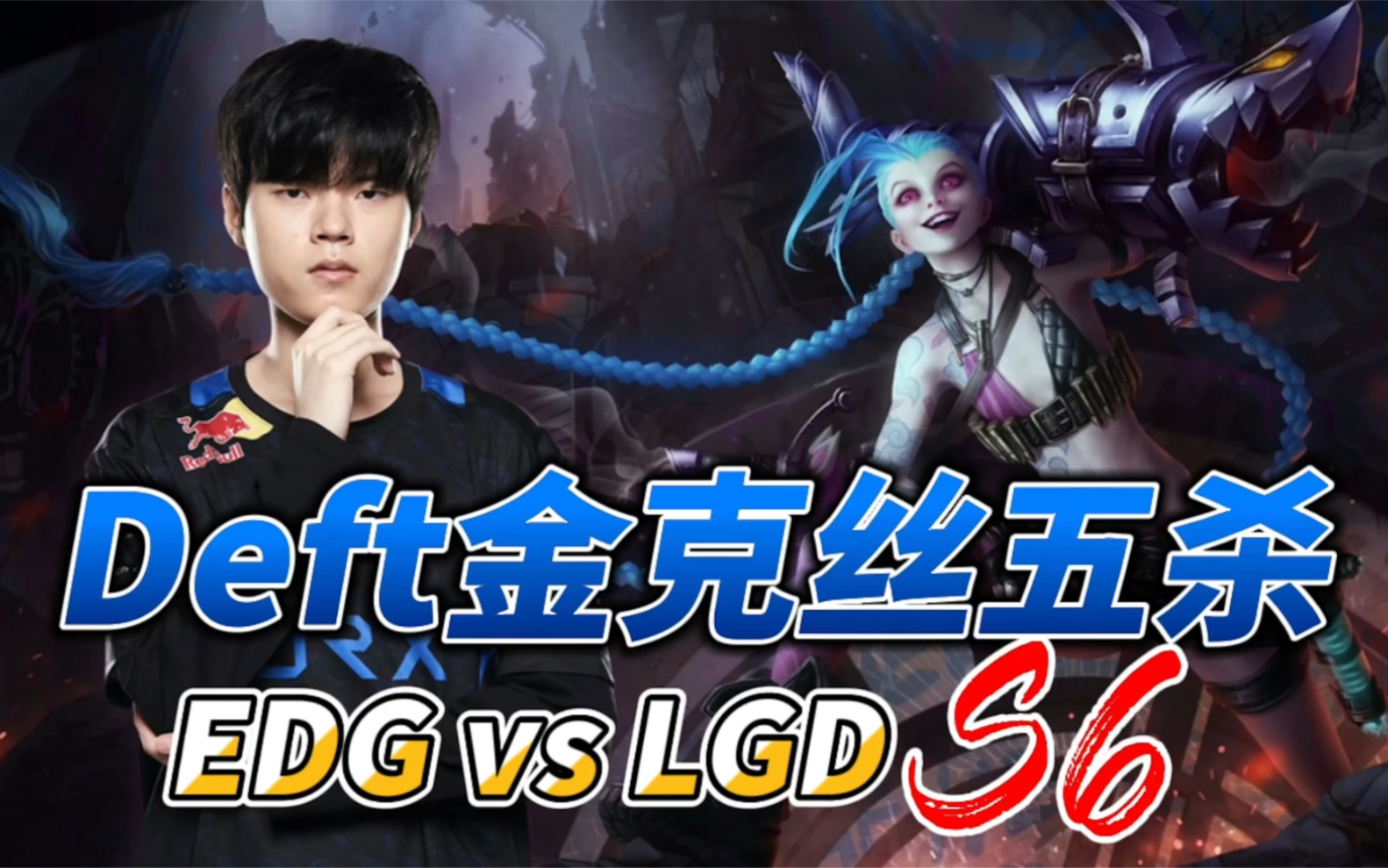 lpl名場面|s6春季賽edg.deft金克絲五殺回顧 英文流解說