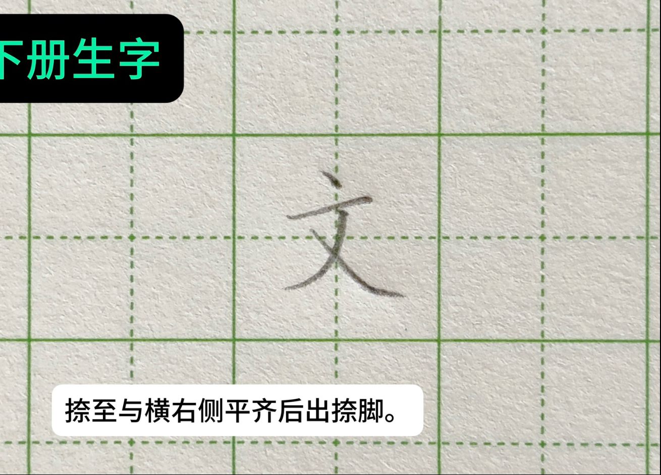 "文"字,一年级下册语文生字书写方法#硬笔书法#硬笔规范字#练字#规范