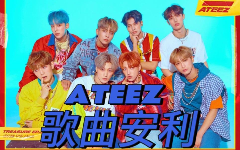 [安利向]快进来!第一次听ATEEZ 的歌曲吧?听听看五代海盗男团的音乐,清凉?宏伟?抒情我们全都要,走过路过不要错过哔哩哔哩bilibili