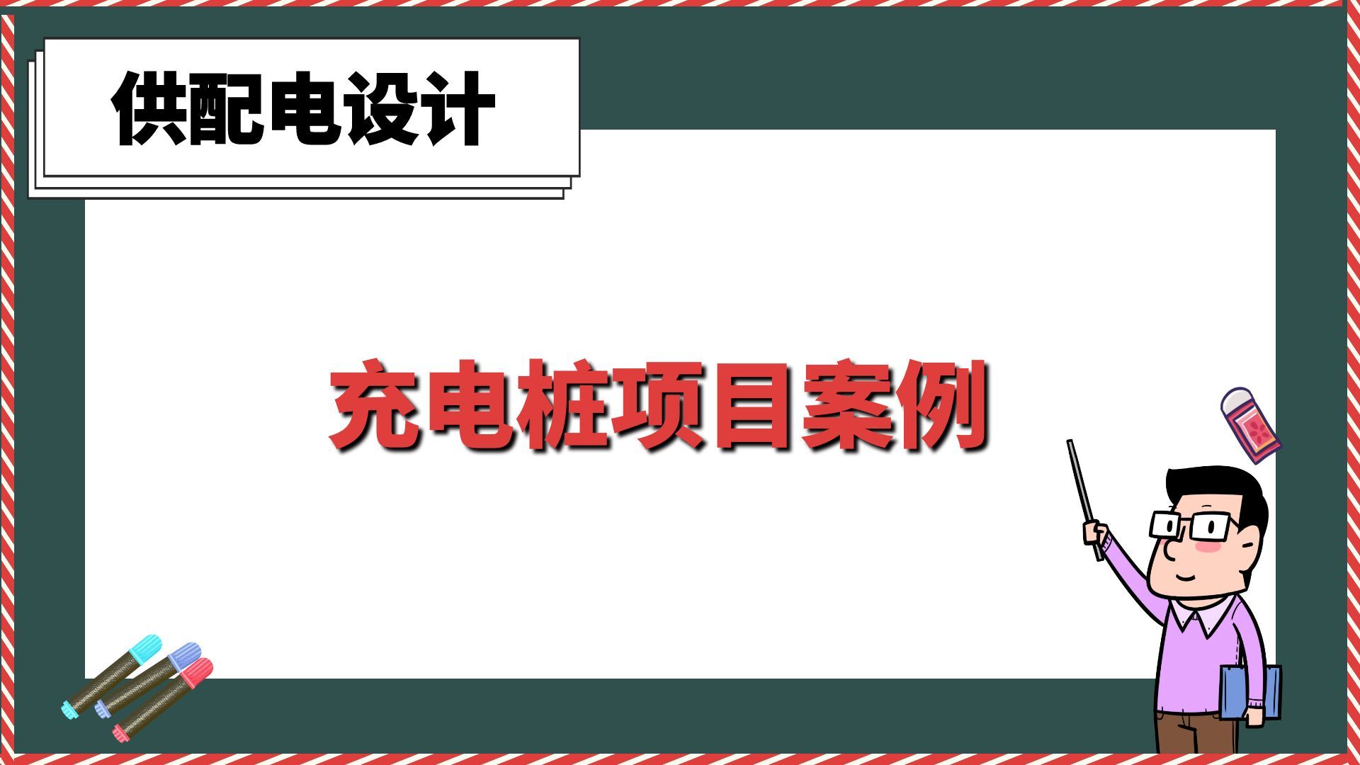 充电桩项目案例【供配电设计】哔哩哔哩bilibili