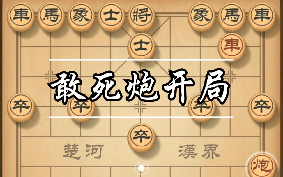 [图]【天天象棋】紧张刺激的敢死炮开局，瞬间秒杀对手