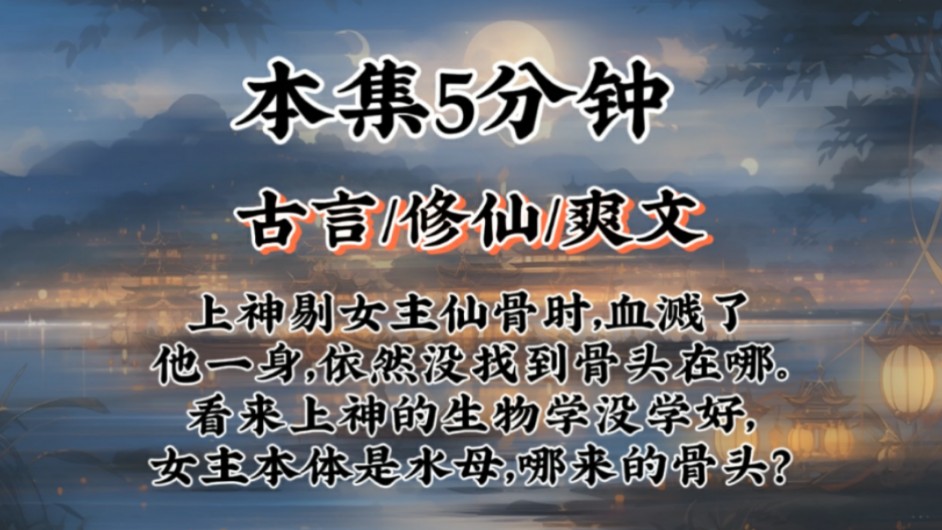 【修仙爽文】上神剔女主仙骨时,血溅了他一身,依然没找到骨头在哪.看来上神的生物学没学好,女主本体是水母,哪来的骨头?哔哩哔哩bilibili