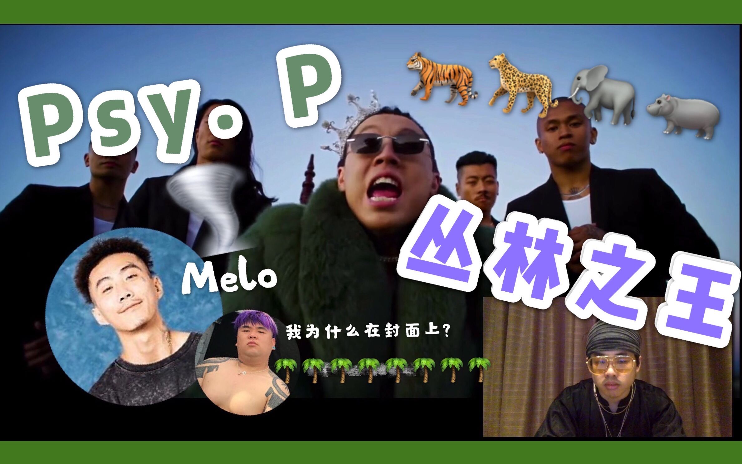 加州最拽成都人psyp色痞kingofthejungle丛林之王mv阿石一起看