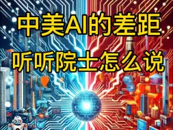 下载视频: 追赶了2年，为什么中美AI还有2-3代的差距？孙凝晖院士：很正常，中国足球还越追赶越落后了呢