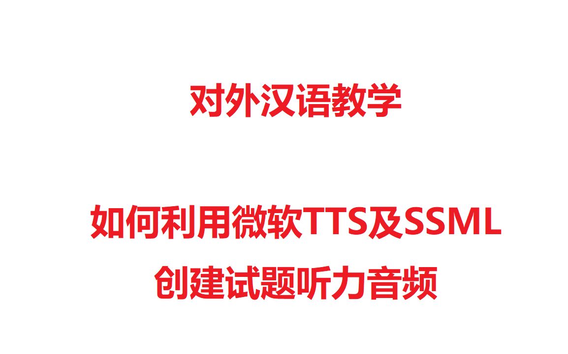 【对外汉语教学】如何使用微软TTS及SSML创建试题听力音频哔哩哔哩bilibili