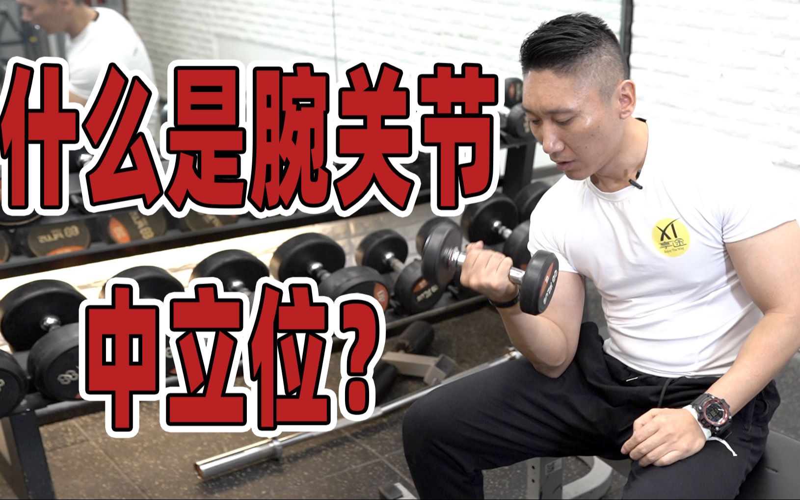 健身房常用小知识,腕关节中立位正确姿势,你做对了么?