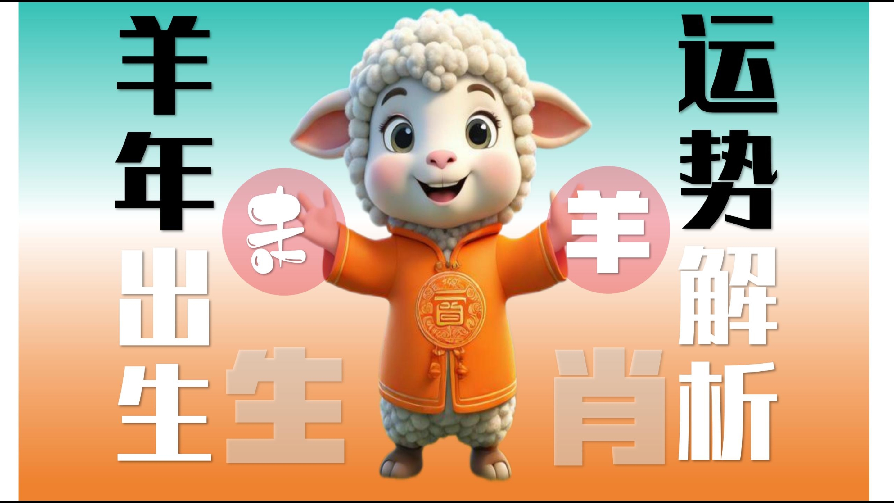 今曰生肖羊运势查询(生肖羊今日运势算命网先生)