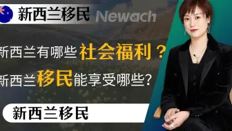 新西兰有哪些社会福利？新西兰移民享受的福利？#新西兰移民#新西兰#移民新西兰#移民