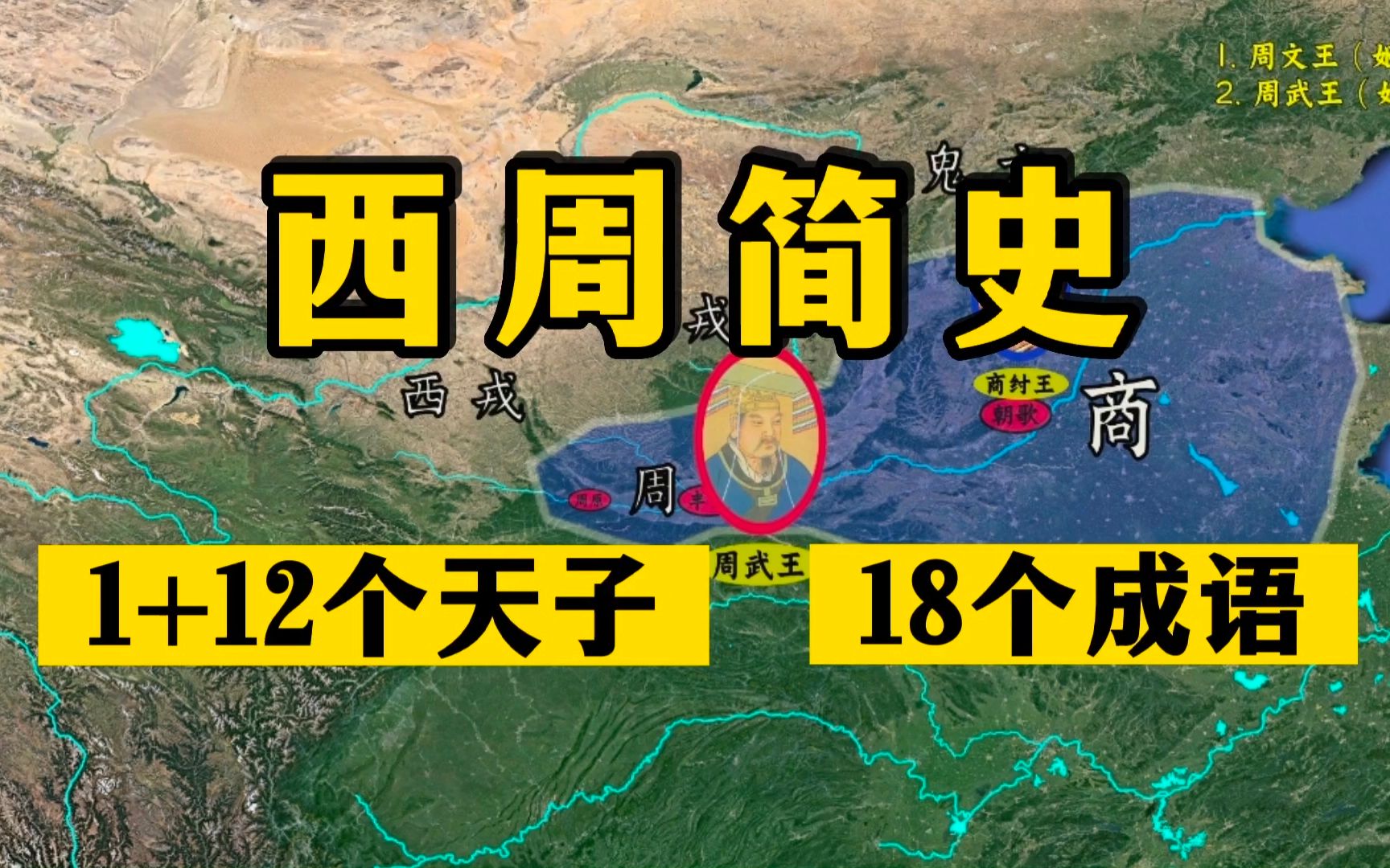 [图]一口气看完西周简史：1+12个天子、18个成语典故！