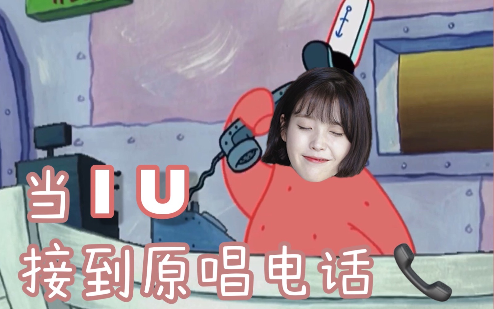 [图]【IU】当IU接到原唱们的电话…｜IU的宅家Signal#一塌糊涂的Live