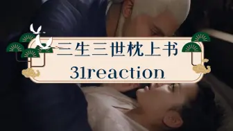 Download Video: 《三生三世枕上书》31reaction帝君住到小九旁边，哈哈哈