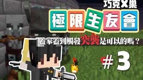 巧克x巢 极限生友会 3 盖家盖到触发突袭是可以的吗 Feat 巢哥 哔哩哔哩 Bilibili