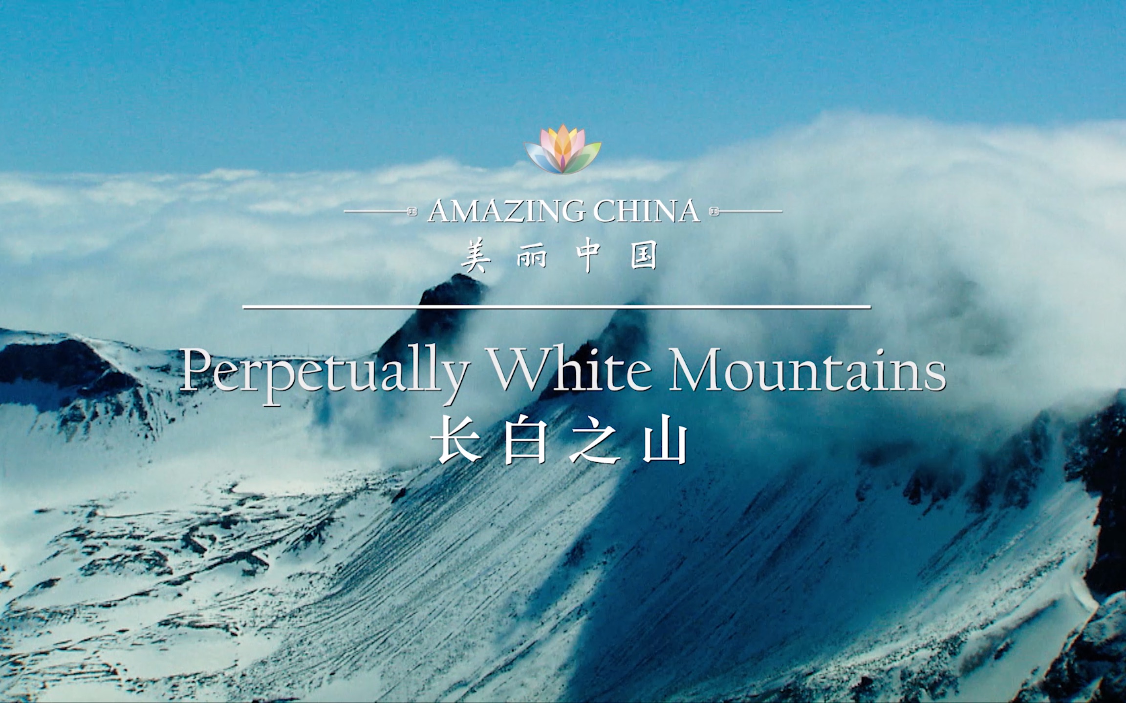 [图]《美丽中国 长白之山》-Perpetually White Mountains