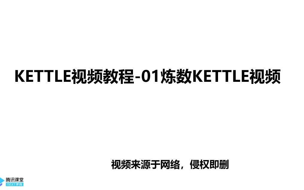 KETTLE视频教程01炼数KETTLE视频哔哩哔哩bilibili