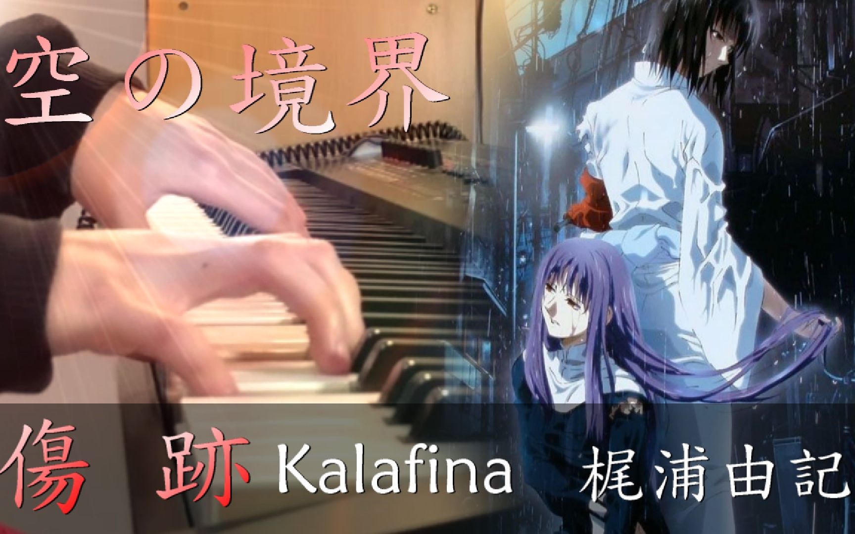 [图]【钢琴】【空之境界剧场版：痛觉残留】《 伤迹- Kalafina 梶浦由记》 Piano Cover By Yu Lun