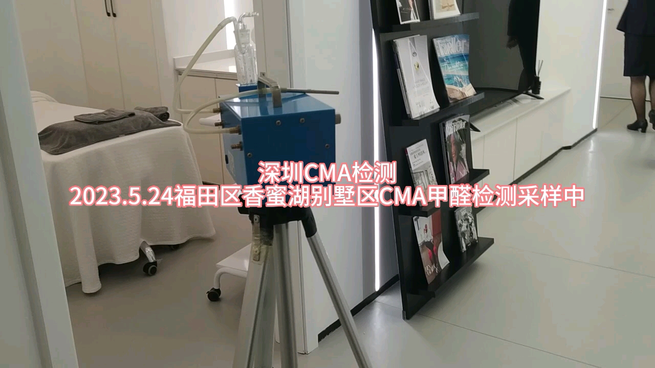 深圳CMA检测,2023.5.24福田区香蜜湖别墅区CMA甲醛检测采样中,室内空气的检测标准有两种:一种是50325标准,主要用于家庭检测;哔哩哔哩bilibili