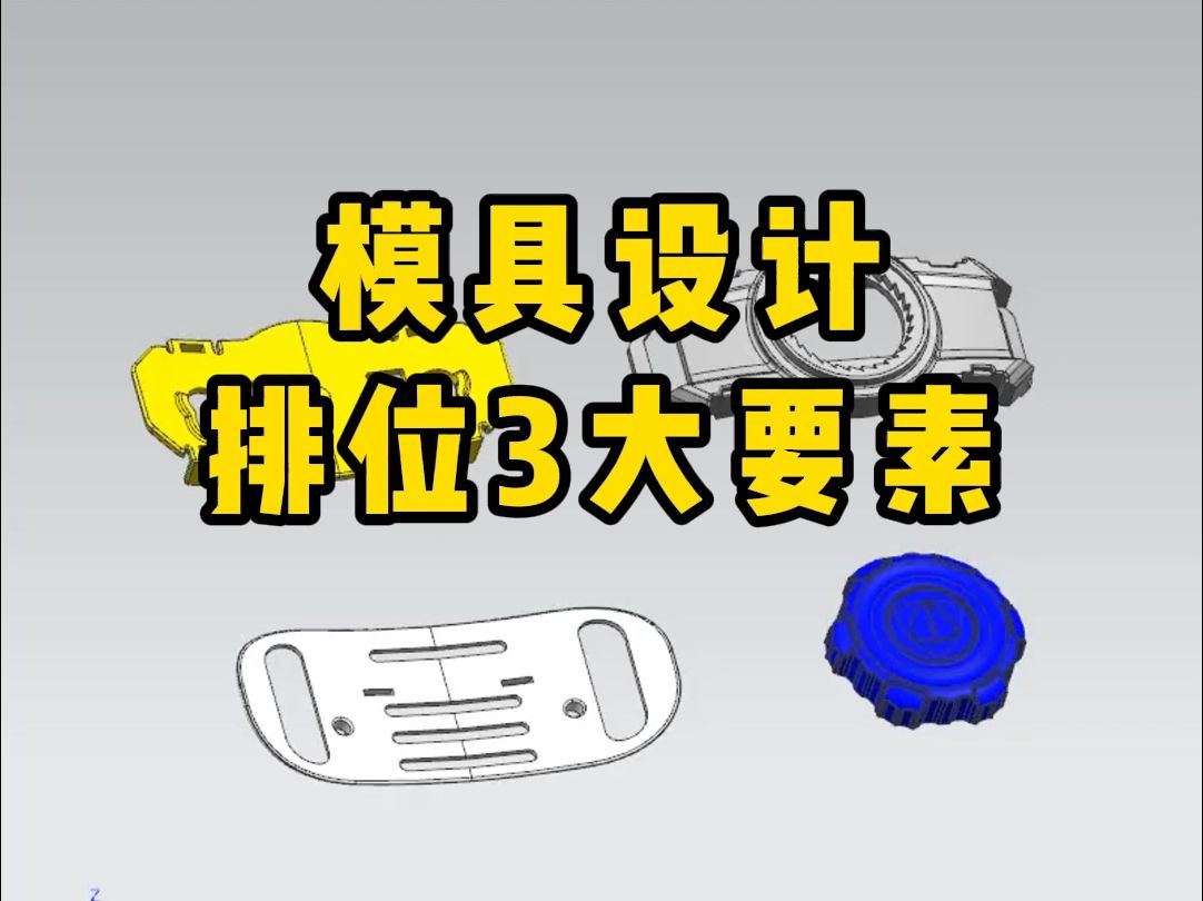 UG模具设计:模具排位3大要素哔哩哔哩bilibili