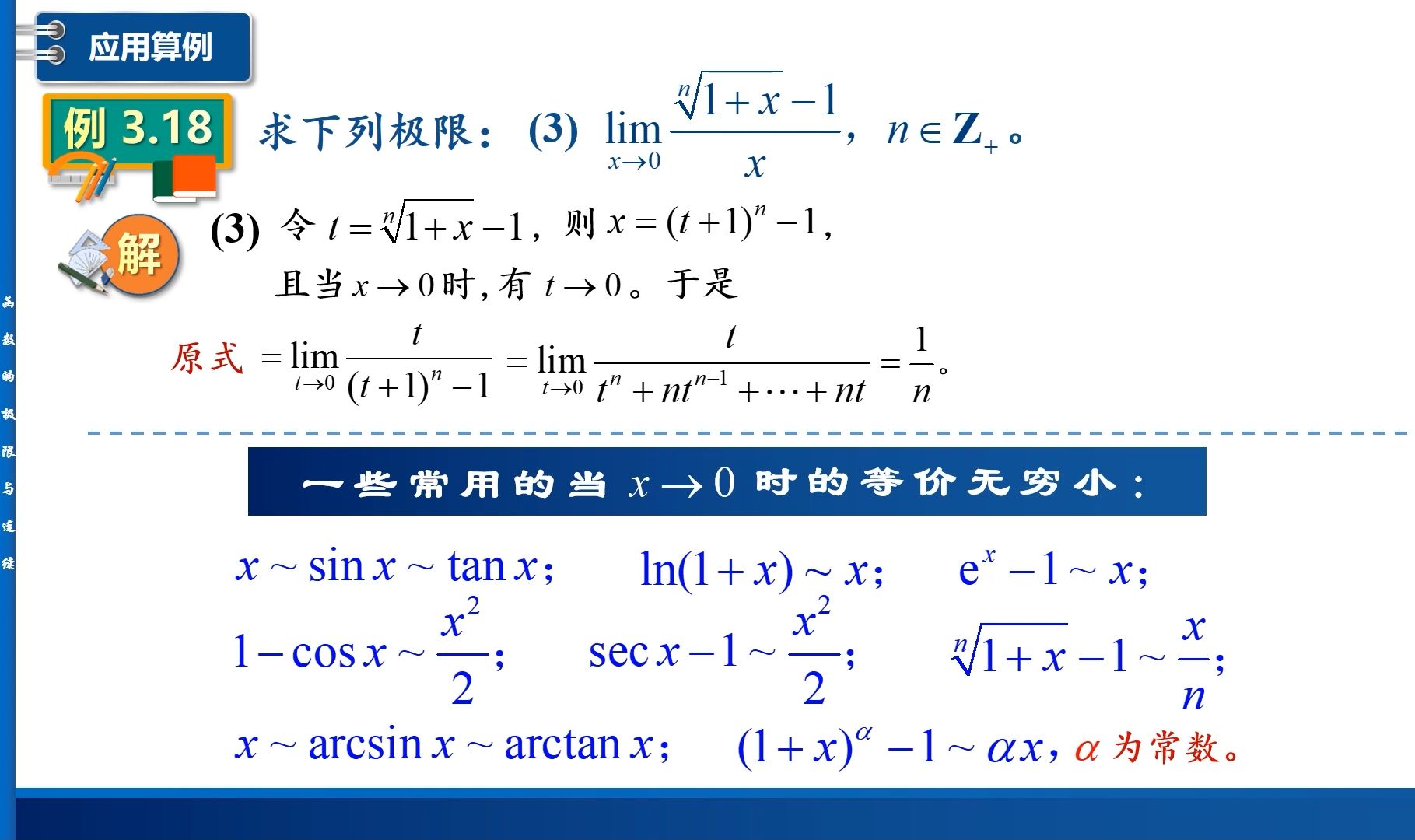 高等数学精讲:无穷小的阶和等价无穷小替换原理.作为计算函数极限的重要方法之一,详细讲解如何利用各种信息计算函数的极限,技巧多多,通俗易懂....