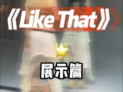 Скачать видео: like that 舞蹈2.0 版，对这首是真爱了