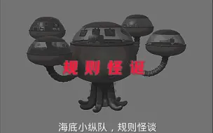 Video herunterladen: (规则怪诞)海底小纵队