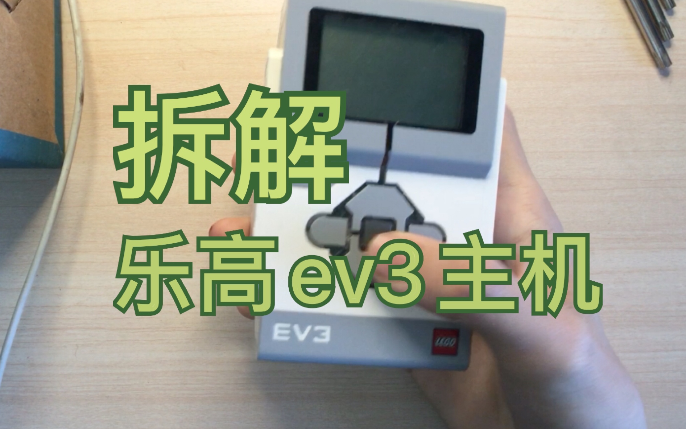 【拆解】拆解乐高EV3主机哔哩哔哩bilibili