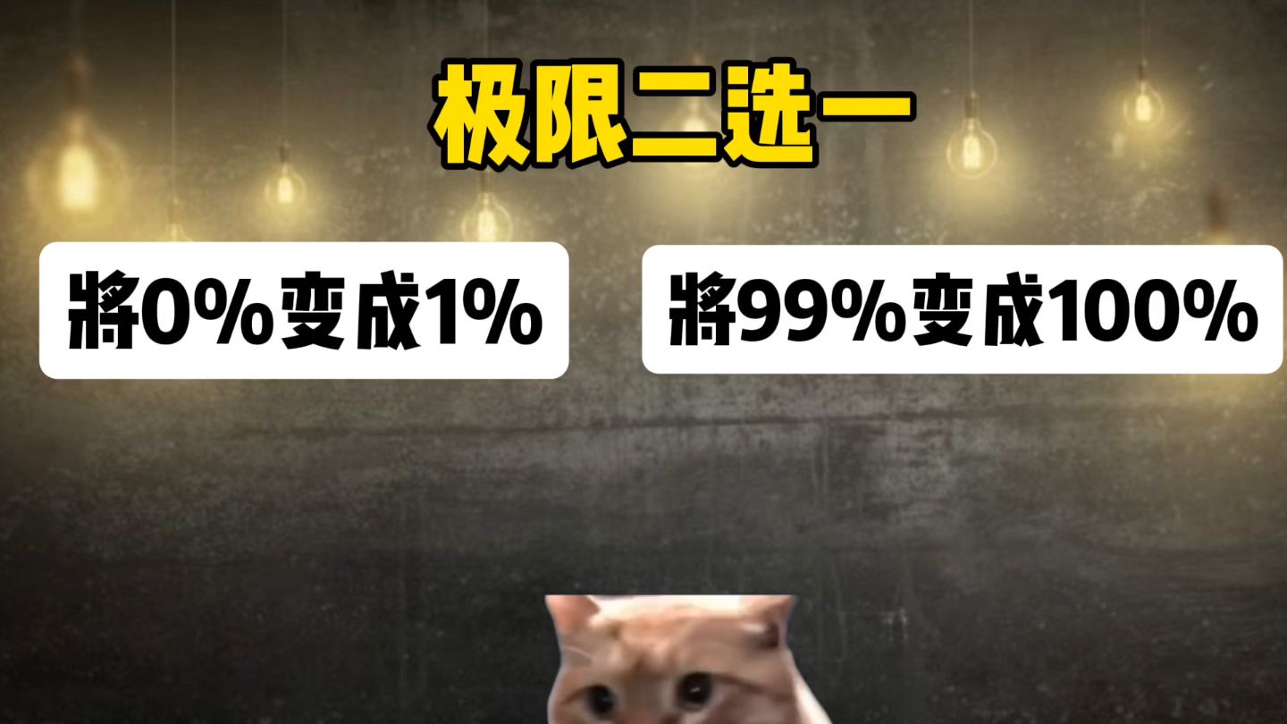 极限二选一