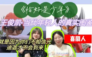 Download Video: 【王俊凯‖恰好是少年】喜剧人设不倒！当代年轻人真实图鉴！