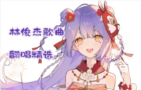 【阿梓】林俊杰歌曲翻唱精选合集哔哩哔哩bilibili